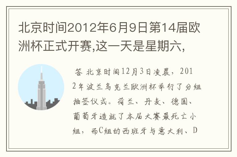 北京时间2012年6月9日第14届欧洲杯正式开赛,这一天是星期六,7月2日比赛结束.这一是星期几?