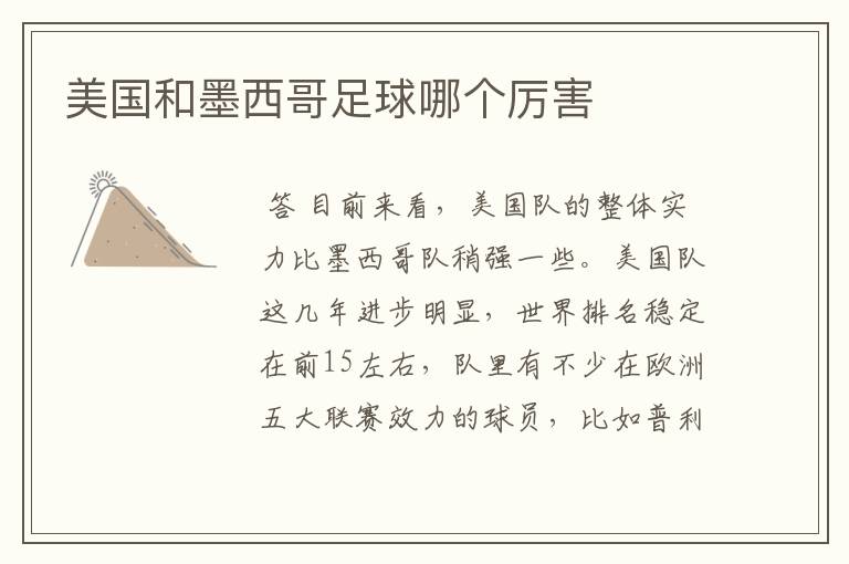 美国和墨西哥足球哪个厉害