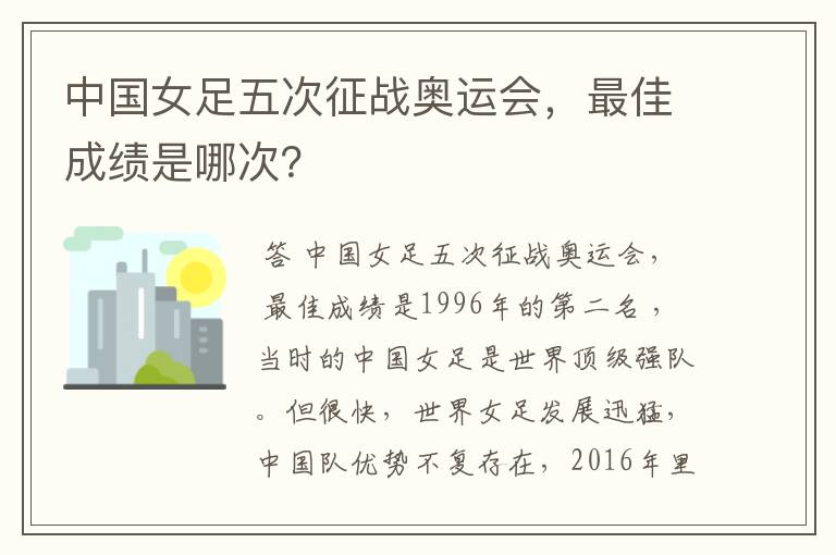 中国女足五次征战奥运会,最佳成绩是哪次?