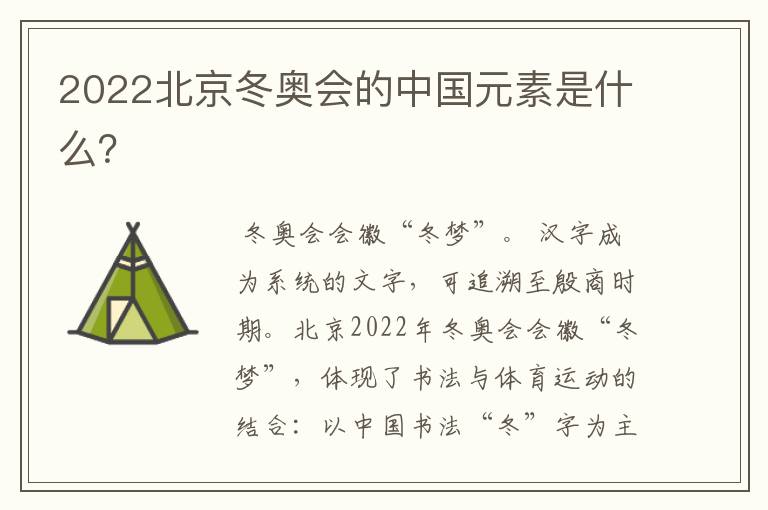 2022北京冬奥会的中国元素是什么？