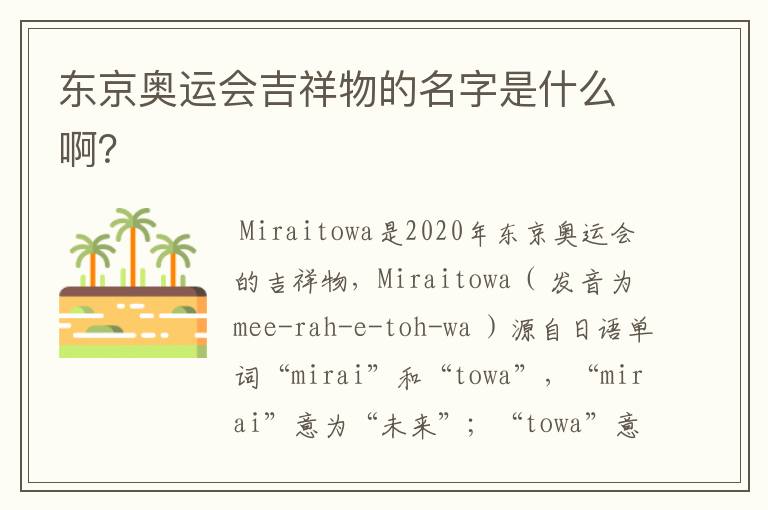 东京奥运会吉祥物的名字是什么啊？