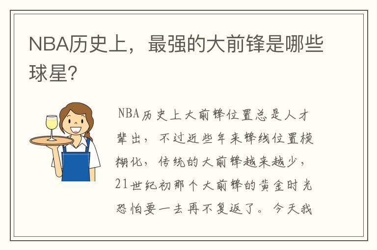 NBA历史上,最强的大前锋是哪些球星?
