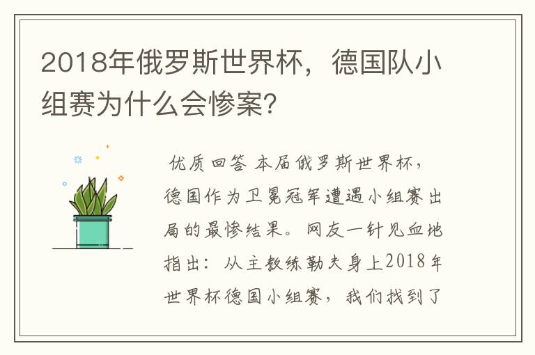 2018年俄罗斯世界杯,德国队小组赛为什么会惨案?