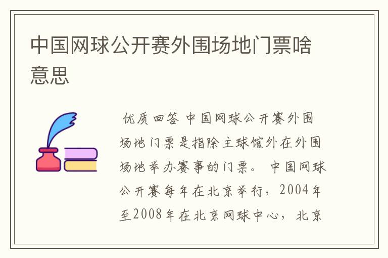 中国网球公开赛外围场地门票啥意思
