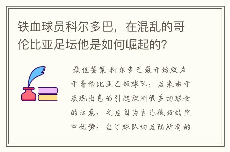 铁血球员科尔多巴,在混乱的哥伦比亚足坛他是如何崛起的?