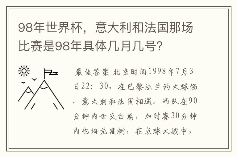 98年世界杯,意大利和法国那场比赛是98年具体几月几号?