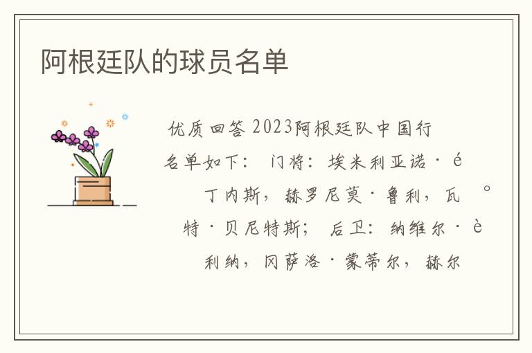 阿根廷队的球员名单