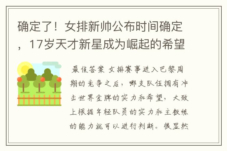 确定了！女排新帅公布时间确定，17岁天才新星成为崛起的希望