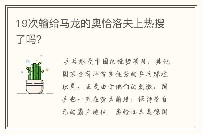 19次输给马龙的奥恰洛夫上热搜了吗？