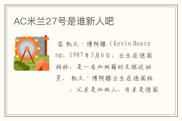 AC米兰27号是谁新人吧