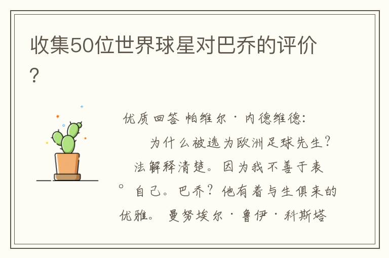 收集50位世界球星对巴乔的评价？