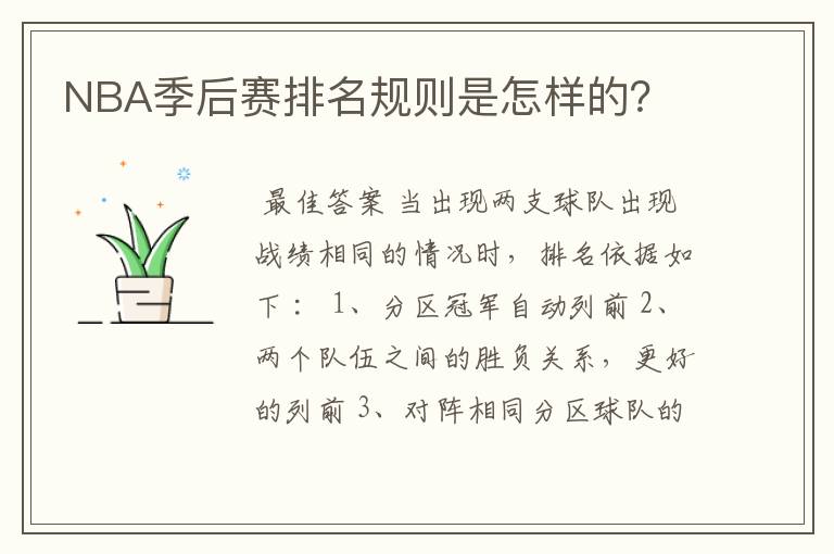 NBA季后赛排名规则是怎样的?