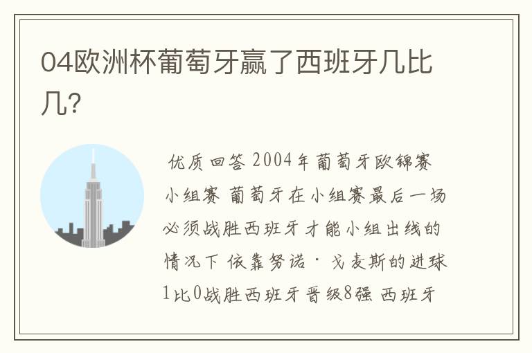 04欧洲杯葡萄牙赢了西班牙几比几?