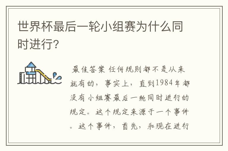 世界杯最后一轮小组赛为什么同时进行?