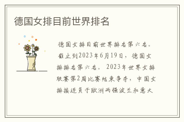 德国女排目前世界排名