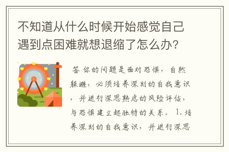 不知道从什么时候开始感觉自己遇到点困难就想退缩了怎么办?