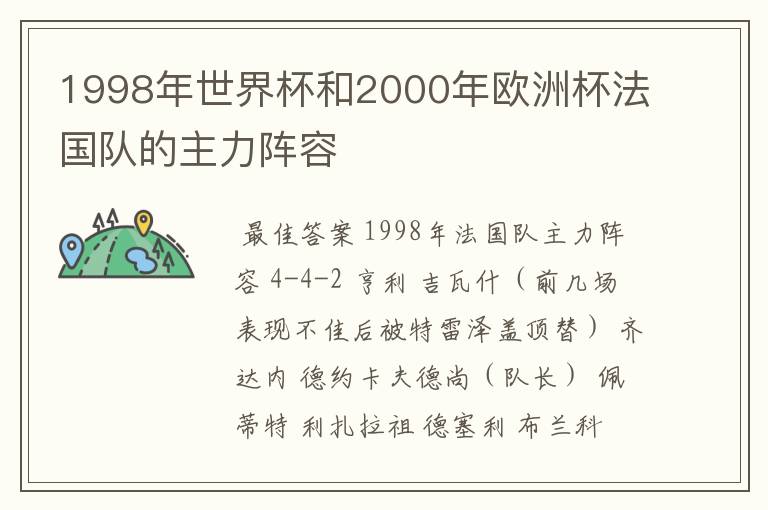 1998年世界杯和2000年欧洲杯法国队的主力阵容