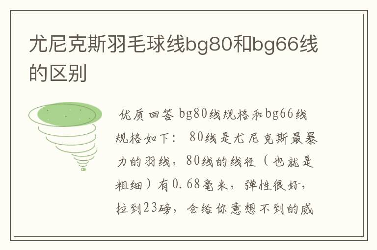 尤尼克斯羽毛球线bg80和bg66线的区别