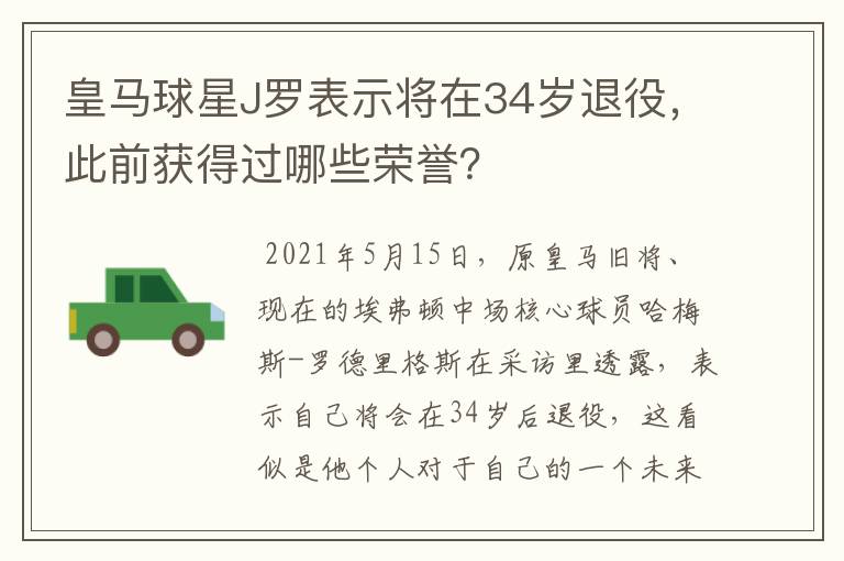 皇马球星J罗表示将在34岁退役，此前获得过哪些荣誉？