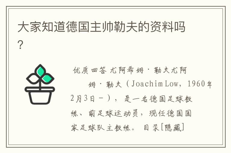 大家知道德国主帅勒夫的资料吗？