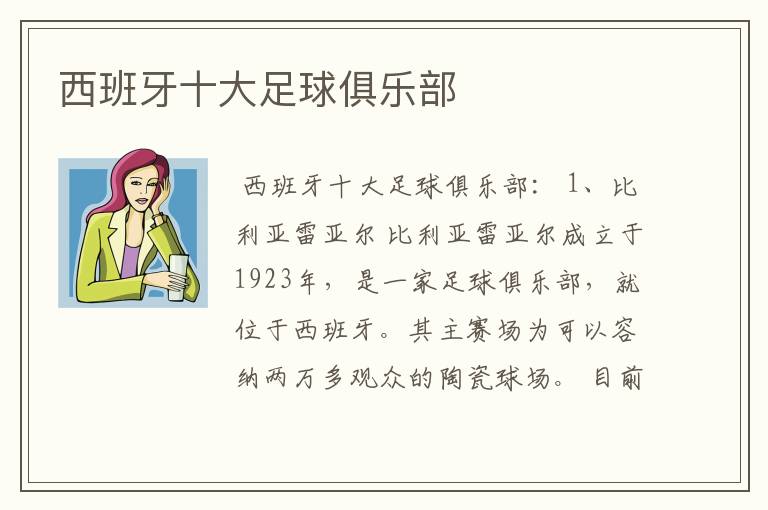 西班牙十大足球俱乐部