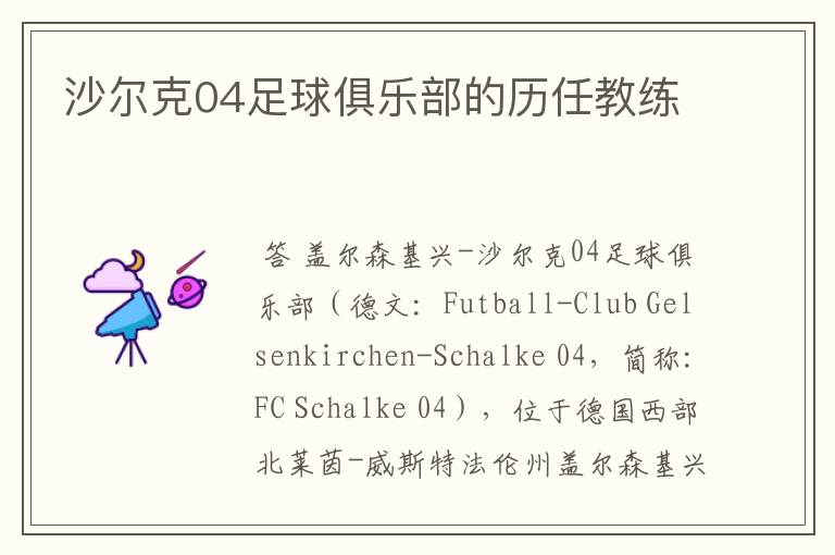 沙尔克04足球俱乐部的历任教练