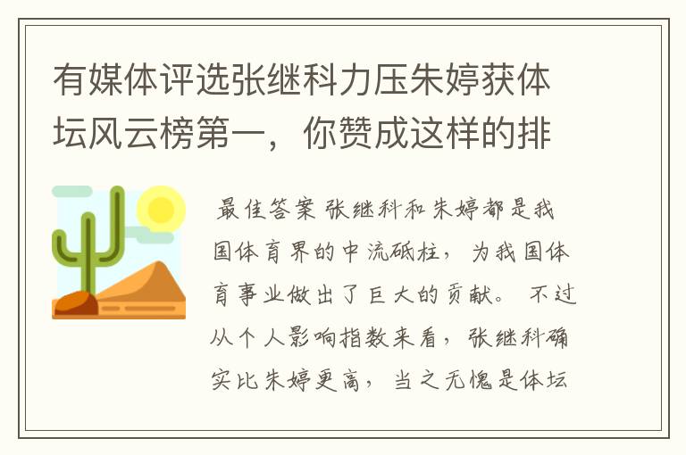 有媒体评选张继科力压朱婷获体坛风云榜第一，你赞成这样的排名吗？