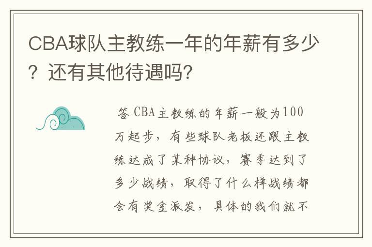 CBA球队主教练一年的年薪有多少？还有其他待遇吗？