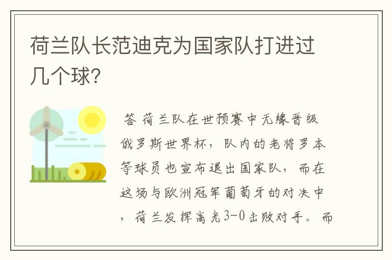 荷兰队长范迪克为国家队打进过几个球？