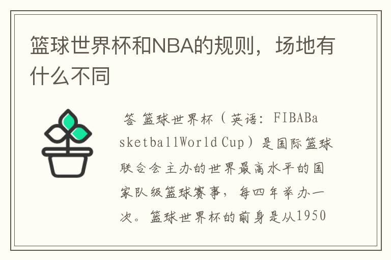 篮球世界杯和NBA的规则，场地有什么不同