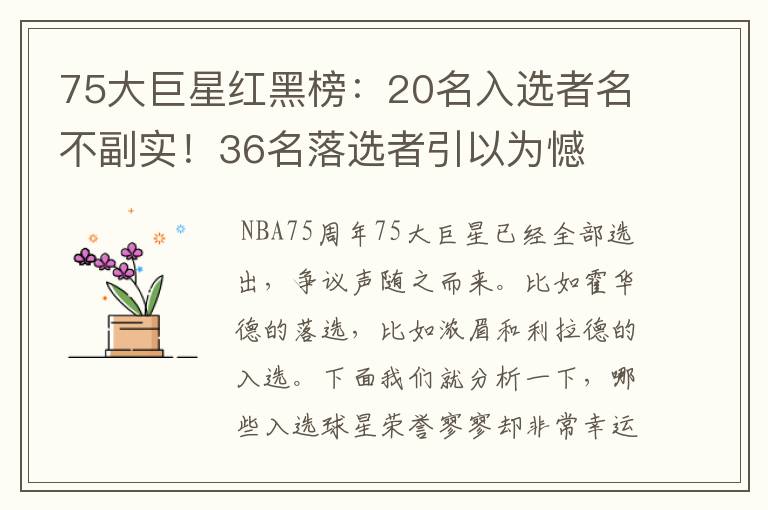 75大巨星红黑榜：20名入选者名不副实！36名落选者引以为憾