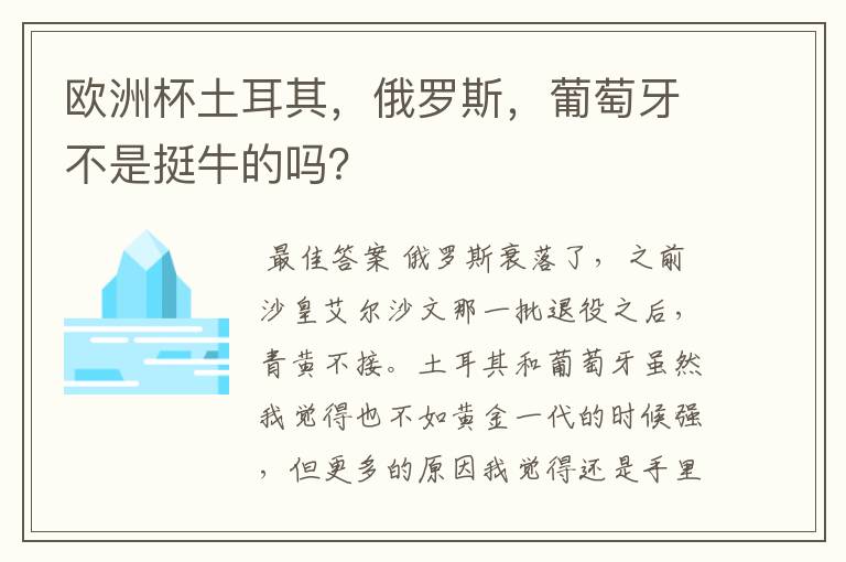 欧洲杯土耳其,俄罗斯,葡萄牙不是挺牛的吗?