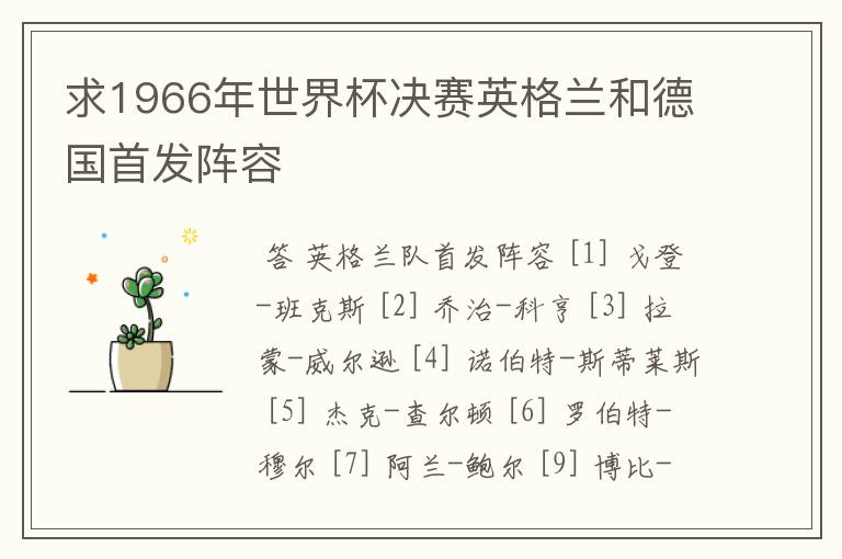 求1966年世界杯决赛英格兰和德国首发阵容