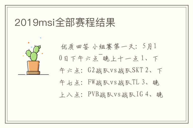 2019msi全部赛程结果