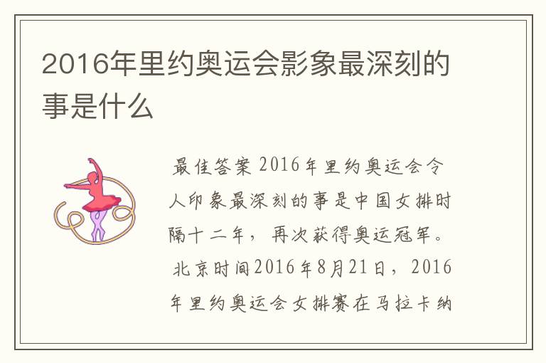 2016年里约奥运会影象最深刻的事是什么