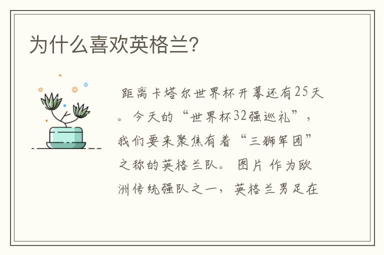 为什么喜欢英格兰？