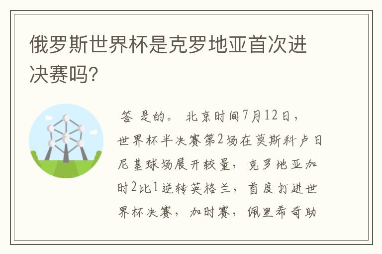 俄罗斯世界杯是克罗地亚首次进决赛吗？