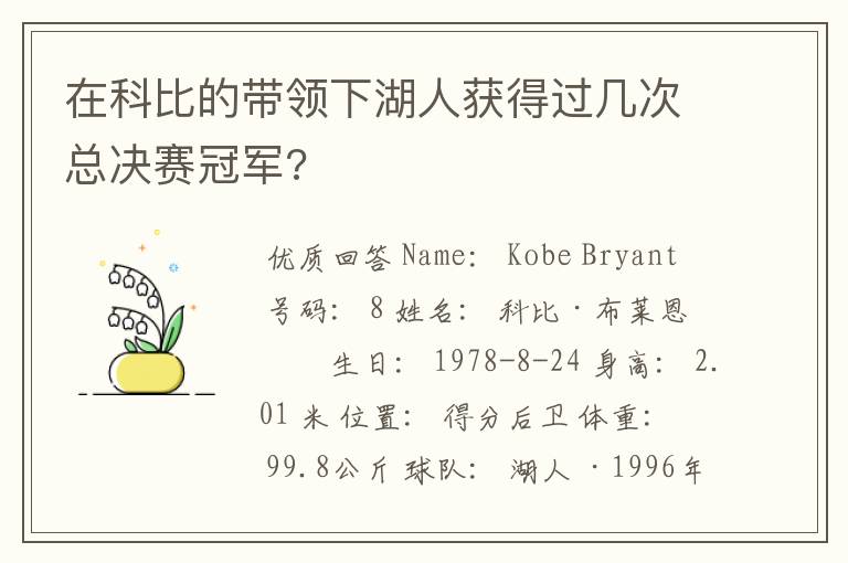 在科比的带领下湖人获得过几次总决赛冠军?