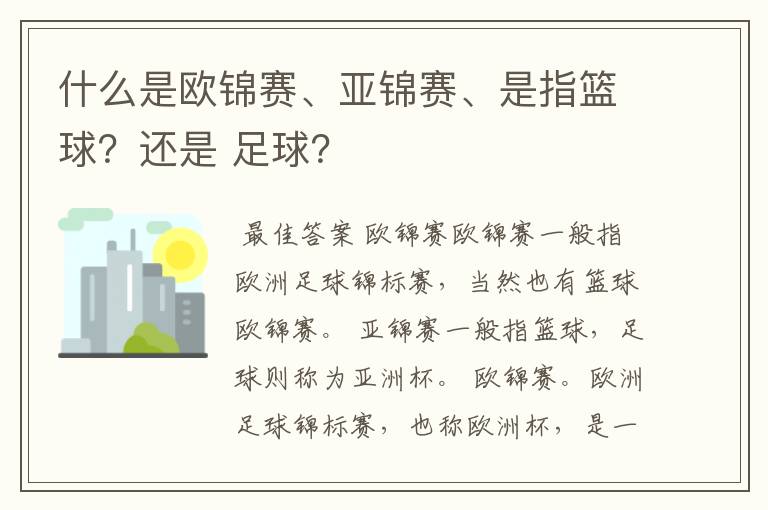 什么是欧锦赛、亚锦赛、是指篮球?还是 足球?