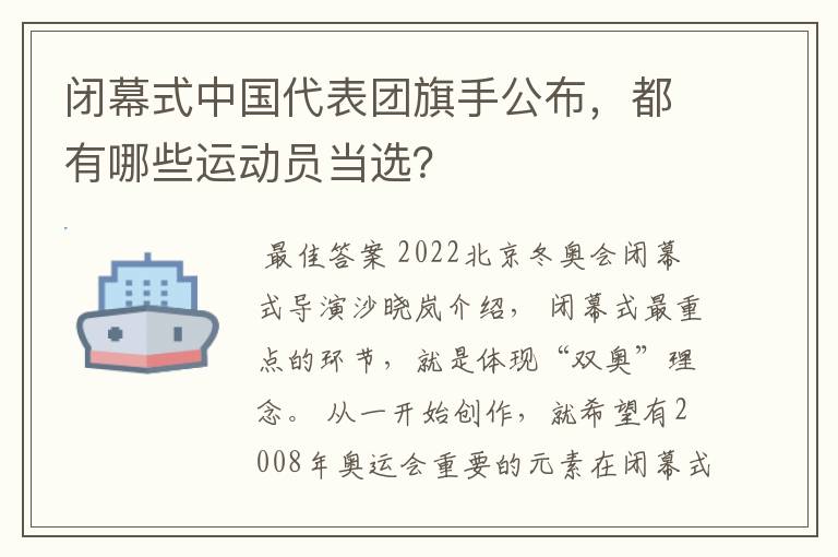 闭幕式中国代表团旗手公布,都有哪些运动员当选?