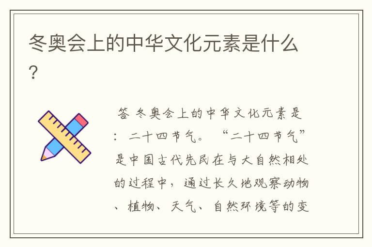 冬奥会上的中华文化元素是什么?