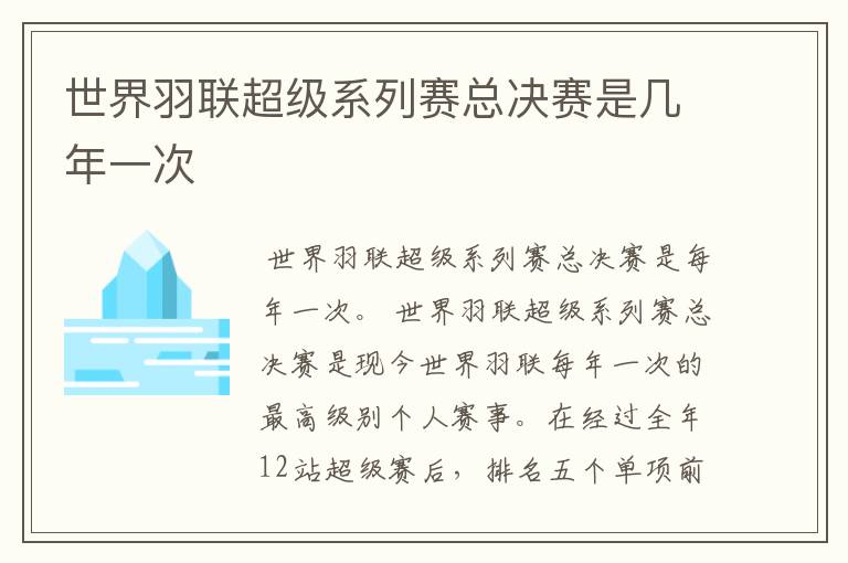 世界羽联超级系列赛总决赛是几年一次