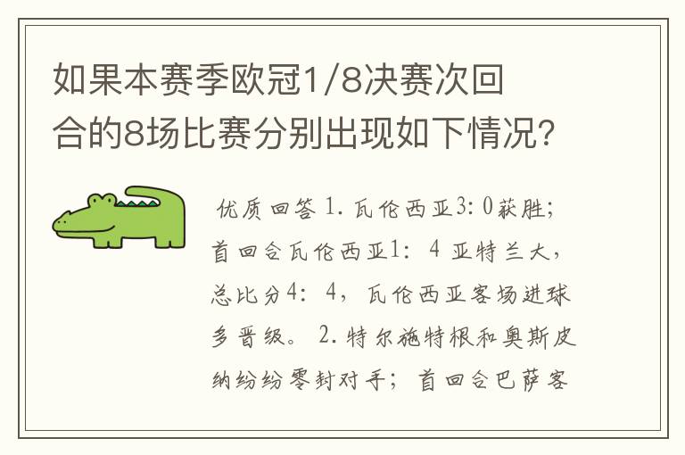 如果本赛季欧冠1/8决赛次回合的8场比赛分别出现如下情况？