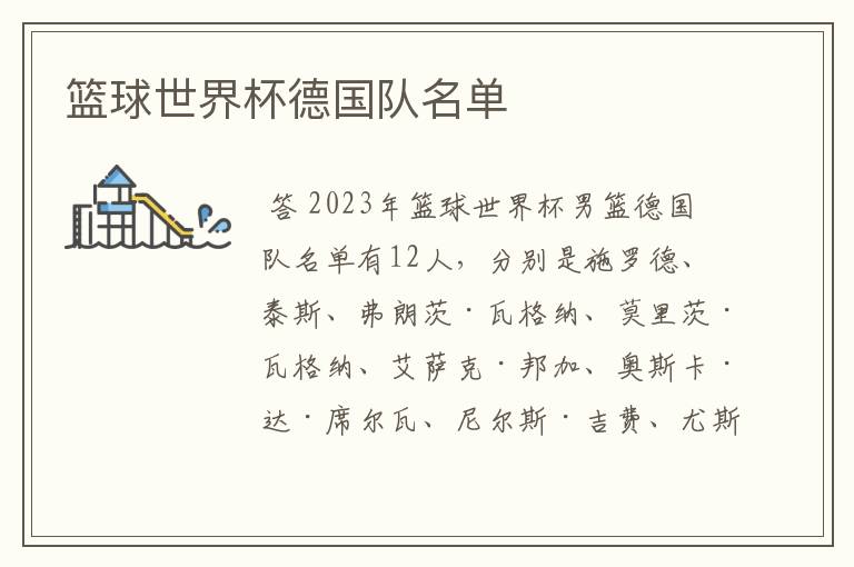 篮球世界杯德国队名单