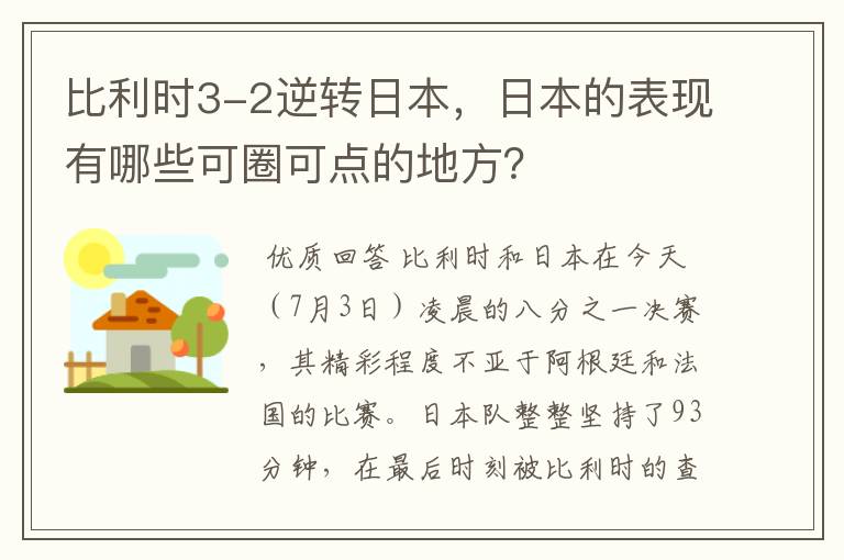 比利时3-2逆转日本，日本的表现有哪些可圈可点的地方？