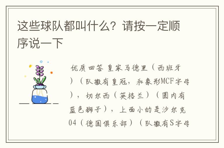 这些球队都叫什么？请按一定顺序说一下