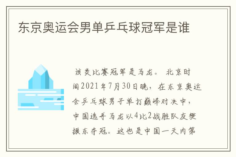 东京奥运会男单乒乓球冠军是谁
