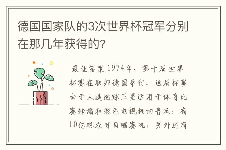 德国国家队的3次世界杯冠军分别在那几年获得的?