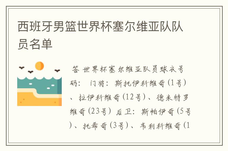 西班牙男篮世界杯塞尔维亚队队员名单