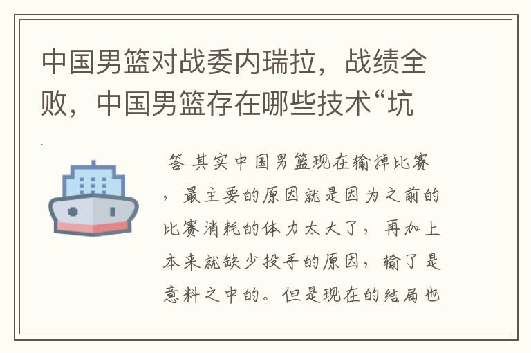 中国男篮对战委内瑞拉，战绩全败，中国男篮存在哪些技术“坑”？